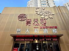 -普天和酒楼·新津菜·烤鸭(天津之眼店)