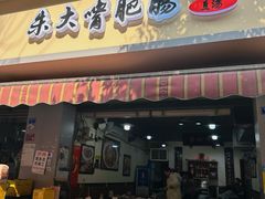 -朱大嘴肥肠血旺(福字街店)