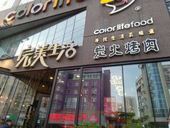 门面-完美生活炭火烤肉(二马路店)