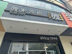 -魏家凉皮(翟营南大街店)