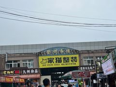 -登州市场(登州路店)