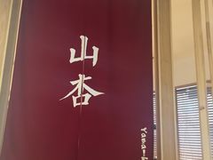 -山杏yama-katsu·吉列炸物