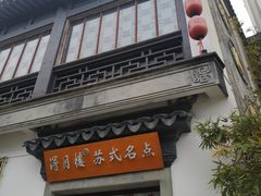 -得月楼·省级非遗·传统苏帮菜(观前店)