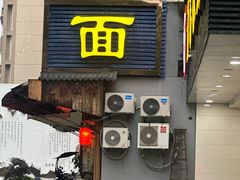 -小狗面馆(复兴店)