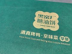 -黑窑厂糖油饼烤鸭·清真菜(黑窑厂街店)