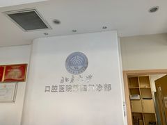 -北京大学口腔医院(第四门诊部)