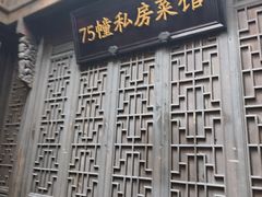 -75幢私房菜馆