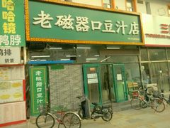门面-老磁器口豆汁店(马家堡店)