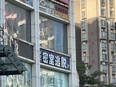 -谜盒子奇幻密室(南屏店)
