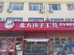 -北方饺子王·海肠捞饭·海鲜锅(山大店)