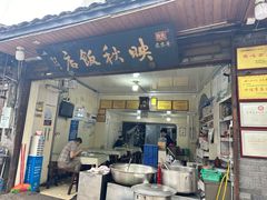 -映秋饭店(李庄总店)