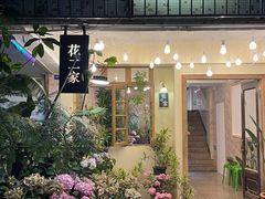 -花二家·生活馆(六运小区店)