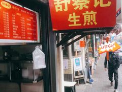 门面-舒蔡记生煎菜饭(云南中路店)
