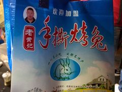 五香手撕烤兔-老黄记手撕烤兔(玉林街店)