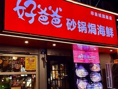 -好爸爸(印象城旗舰店)