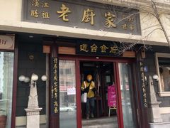门面-老厨家(友谊路总店)