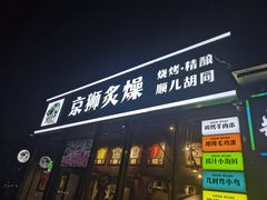 -京狮炙燥·精酿烧烤(首经贸店)