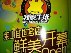 -我家牛排(莱山区永旺店)