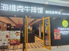 门面-海维克牛排馆HIGHWIC(右岸环宇坊店)