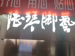 -陆琴脚艺·足浴·SPA(夫子庙店)