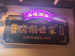 -春梅里卤鹅馆·47年老字号(中山路店)