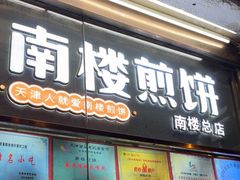 -南楼煎饼(南楼总店)