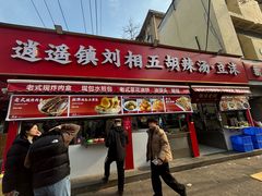 -逍遥镇刘相五胡辣汤豆沫馆(康复中街店)
