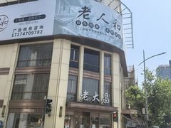 -老人和饭店(淮海中路店)