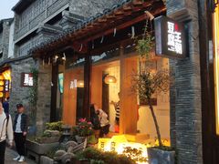 门面-品腐记·豆腐王朝(老门东总店)