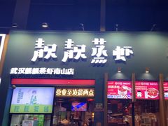 -靓靓蒸虾·头牌蒸虾(南山桂庙店)