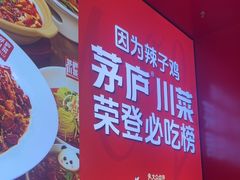 -茅庐川菜(烟台万象汇店)