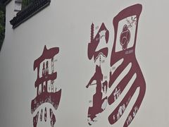 -二泉园老菜馆·百年无锡菜