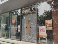 -原麦山丘(东四店)