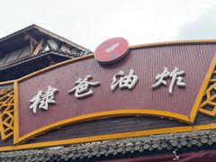 -棣爸油炸(张公桥店)