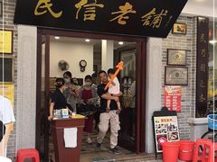 门面-民信老铺(华盖路店)