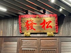 -松發肉骨茶(牛车水店)