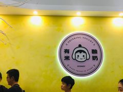 -有米酸奶
