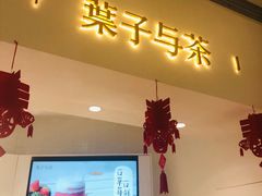 门面-叶子与茶(苏宁广场店)