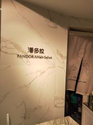-潘多拉Hairsalon