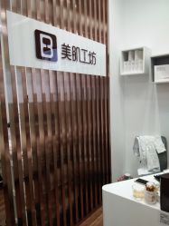 -美肌工坊皮肤管理
