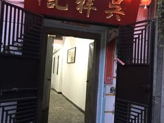 门面-吴祥记潮州菜·百年老字号·砂锅粥