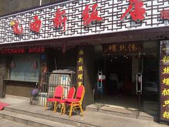 门面-锡和无锡菜(景丽苑店)