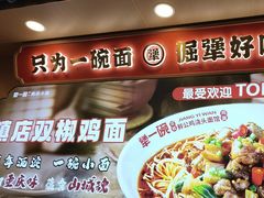 -犟一碗双椒鸡面(得意世界店)