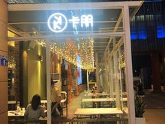 门面-卡朋西餐(祈福缤纷汇店)