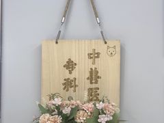 -瑞派宠物医院·中兽医专科(中央商城分院)