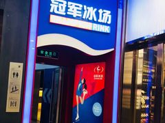 -冠军冰场CHAMPION RINK(百联又一城店)