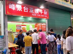牛杂-峰景台亚姨牛杂