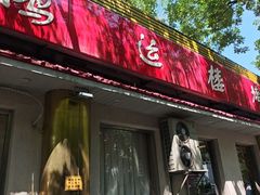 -鸿运楼烤鸭店(天桥店)