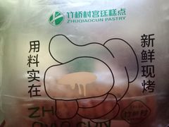 -竹桥村宫廷糕点(西站店)