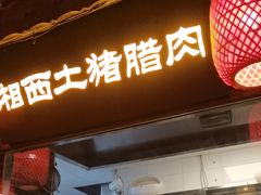 -寨子里的·钵钵菜·湘西山里菜(魅力湘西店)